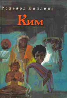 Книга Киплинг Р. Ким, 11-2089, Баград.рф